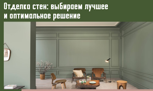 Отделка стен: выбираем лучшее и оптимальное решение в Черемхово